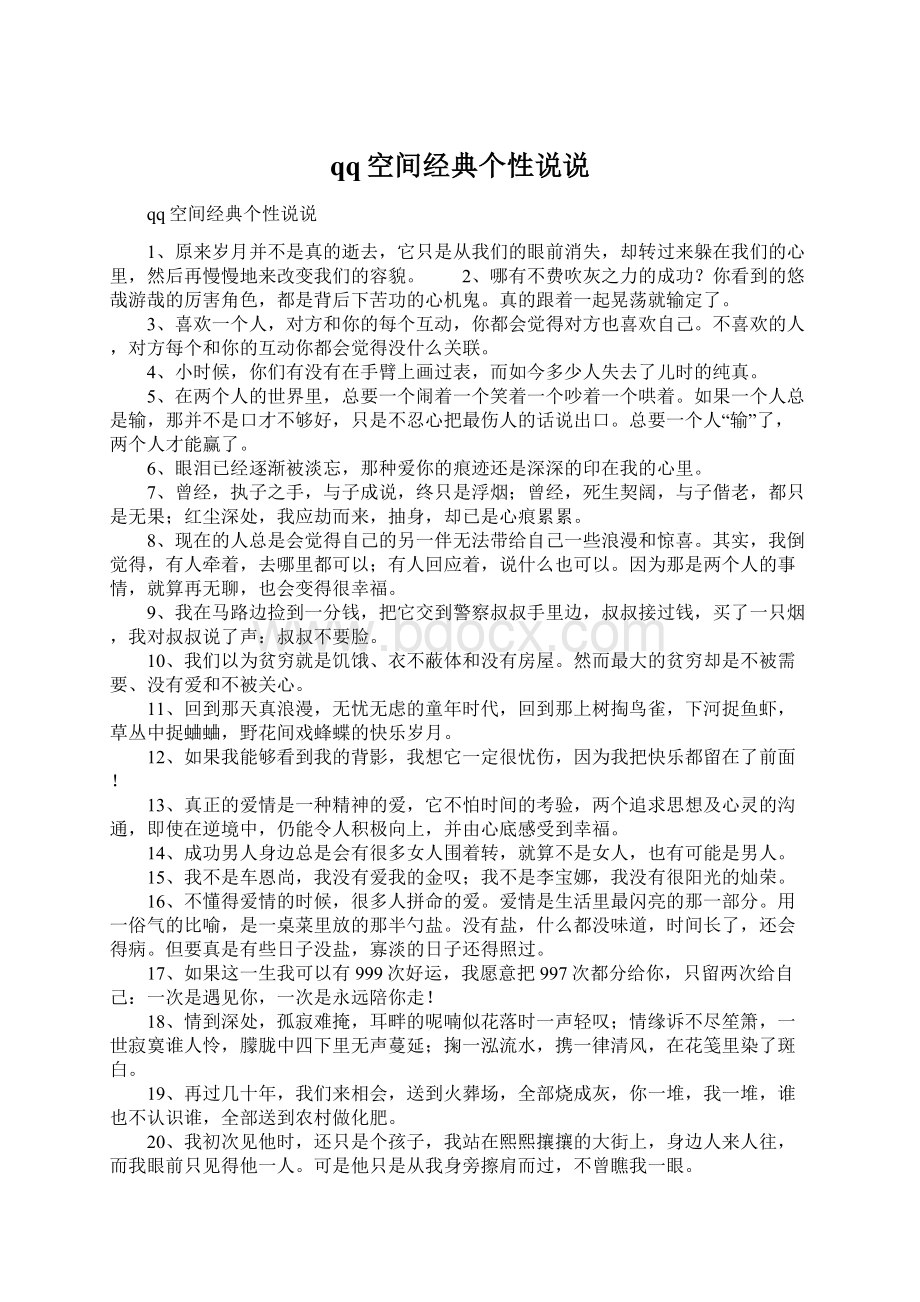 qq空间经典个性说说Word文档格式.docx