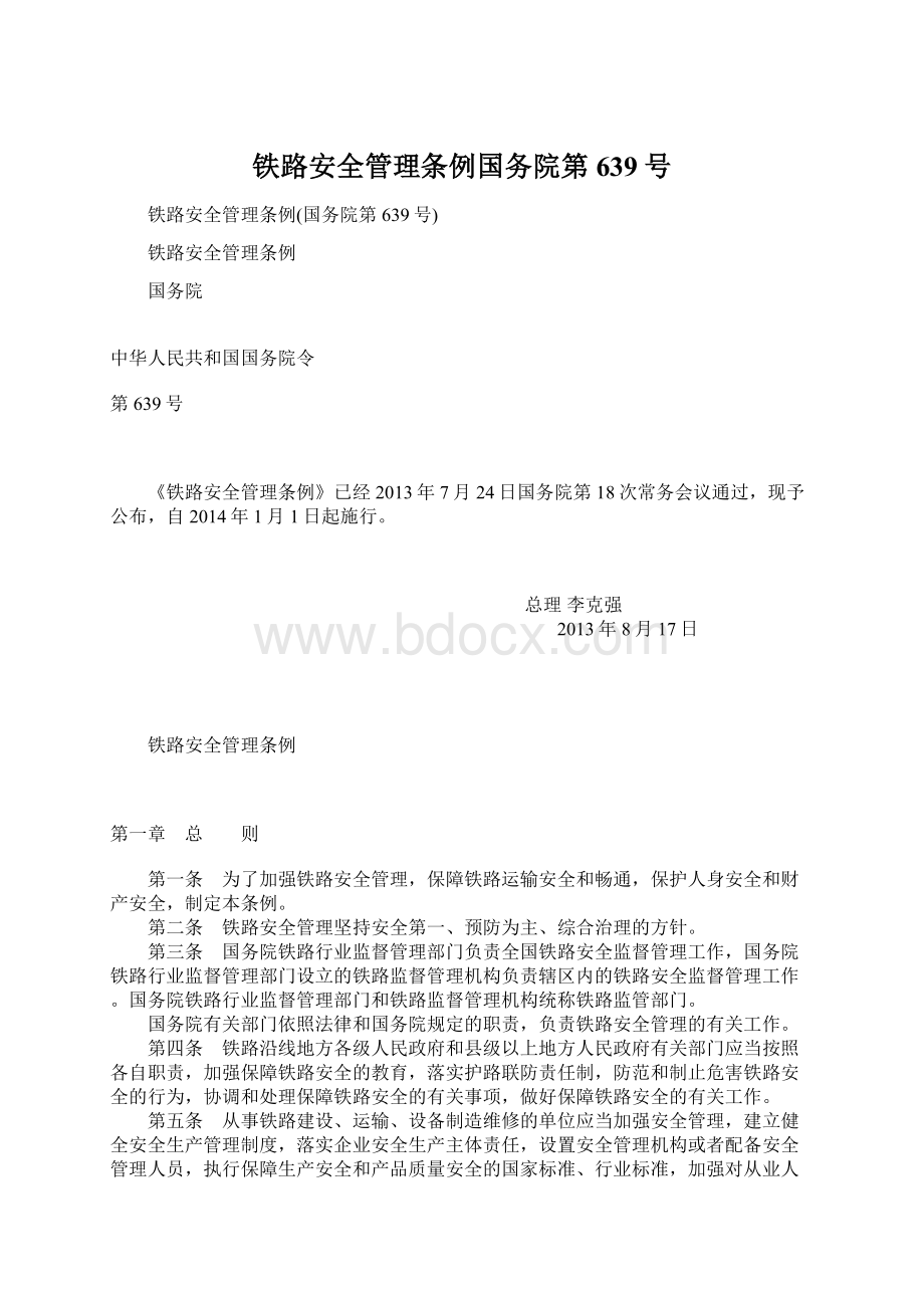 铁路安全管理条例国务院第639号Word文档下载推荐.docx_第1页