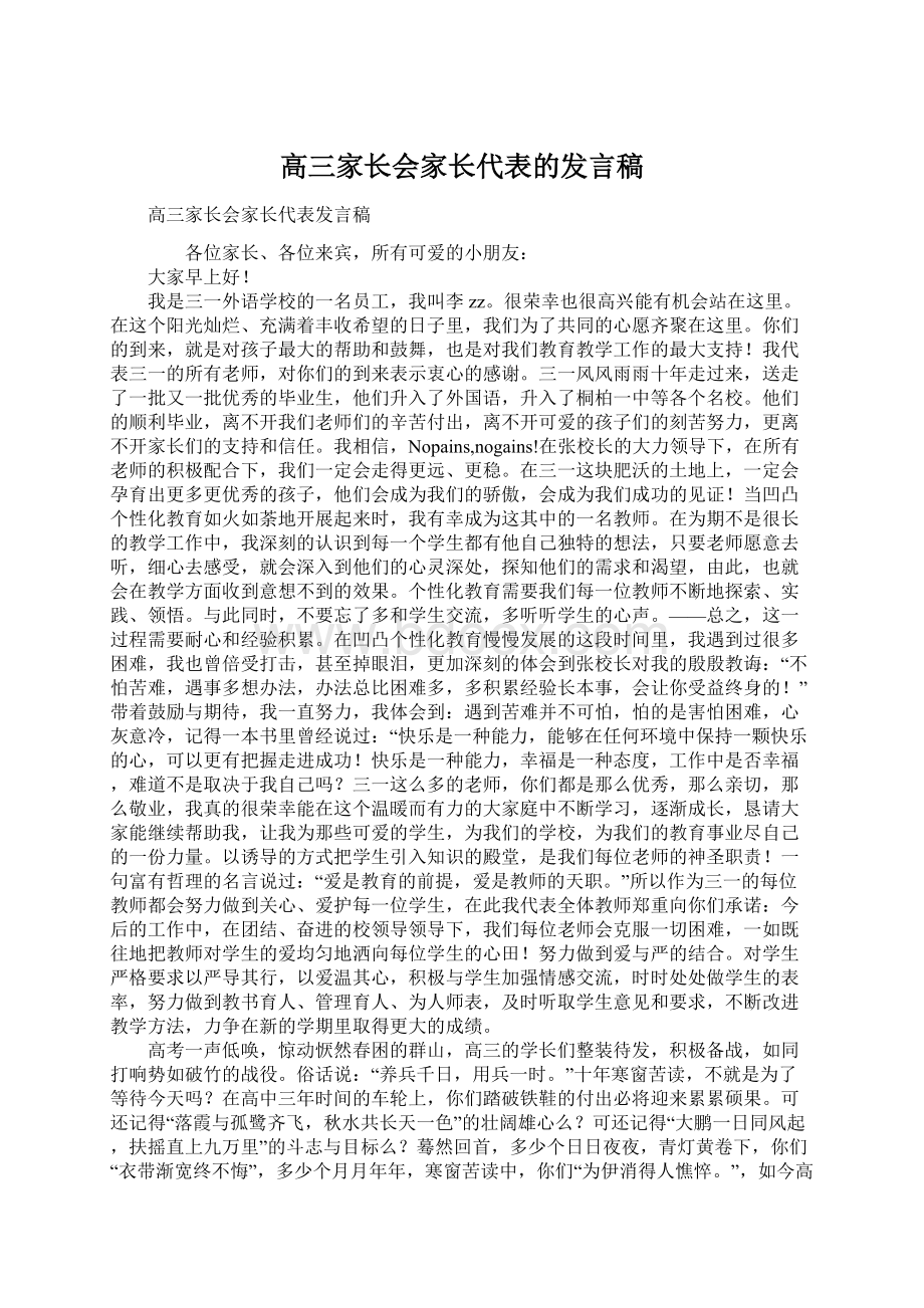 高三家长会家长代表的发言稿.docx