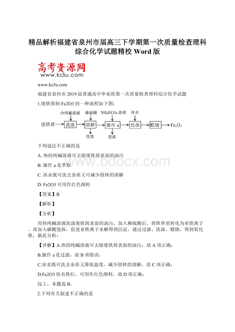 精品解析福建省泉州市届高三下学期第一次质量检查理科综合化学试题精校Word版Word文件下载.docx_第1页