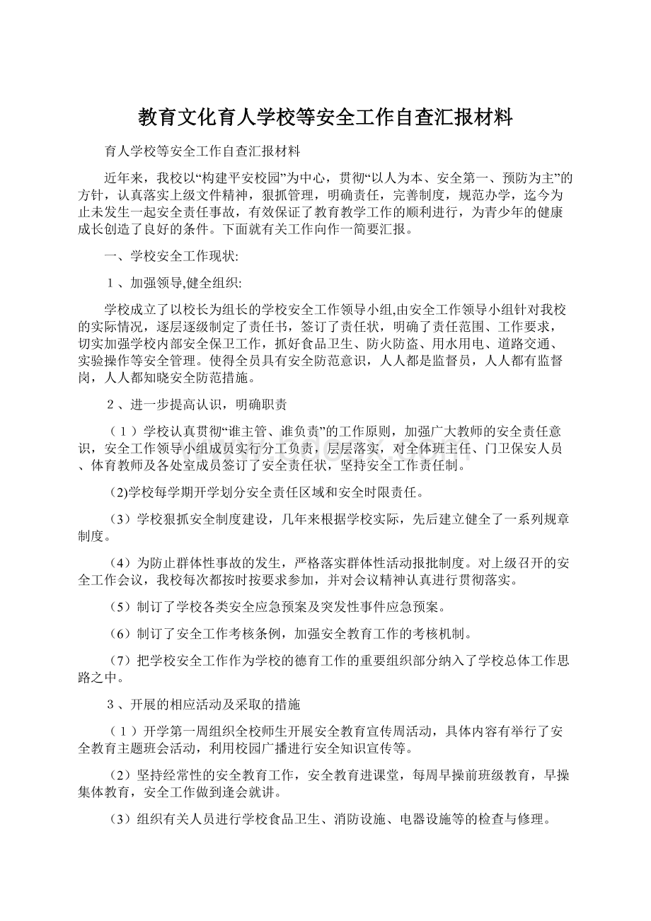 教育文化育人学校等安全工作自查汇报材料Word格式.docx