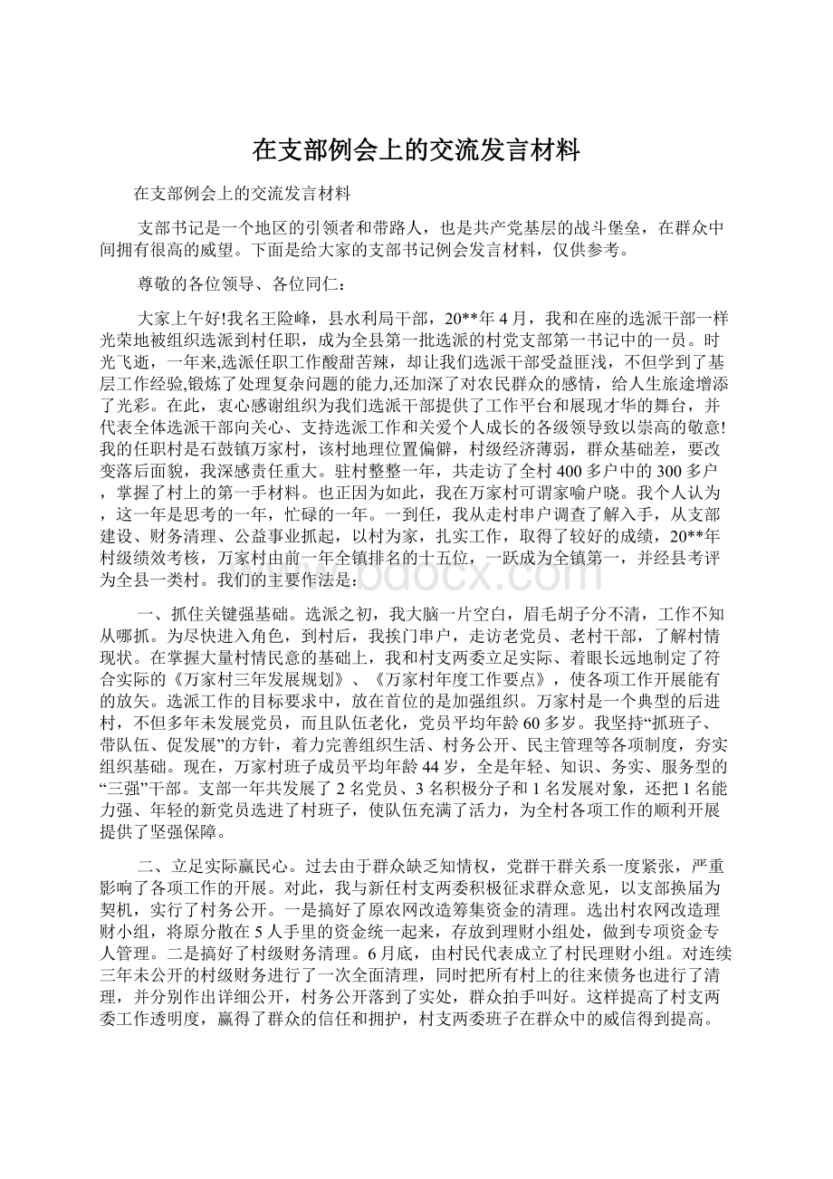 在支部例会上的交流发言材料.docx