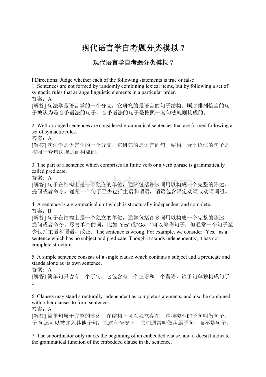 现代语言学自考题分类模拟7Word文件下载.docx