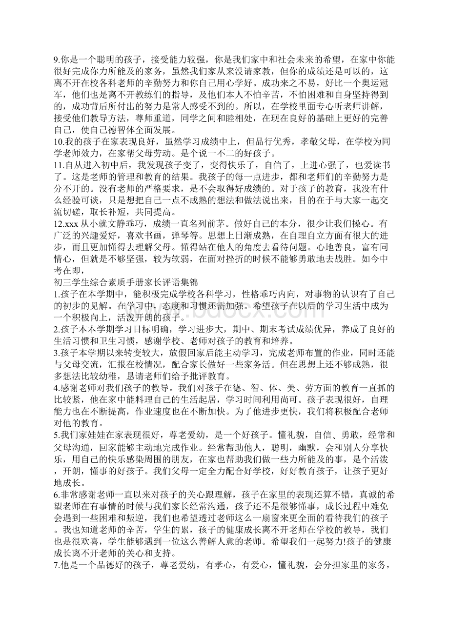 完整word版初三学生综合素质手册家长评语集锦Word文档下载推荐.docx_第2页