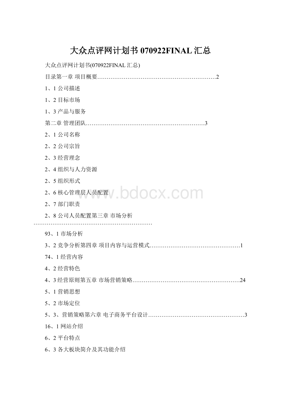 大众点评网计划书070922FINAL汇总Word文档下载推荐.docx_第1页