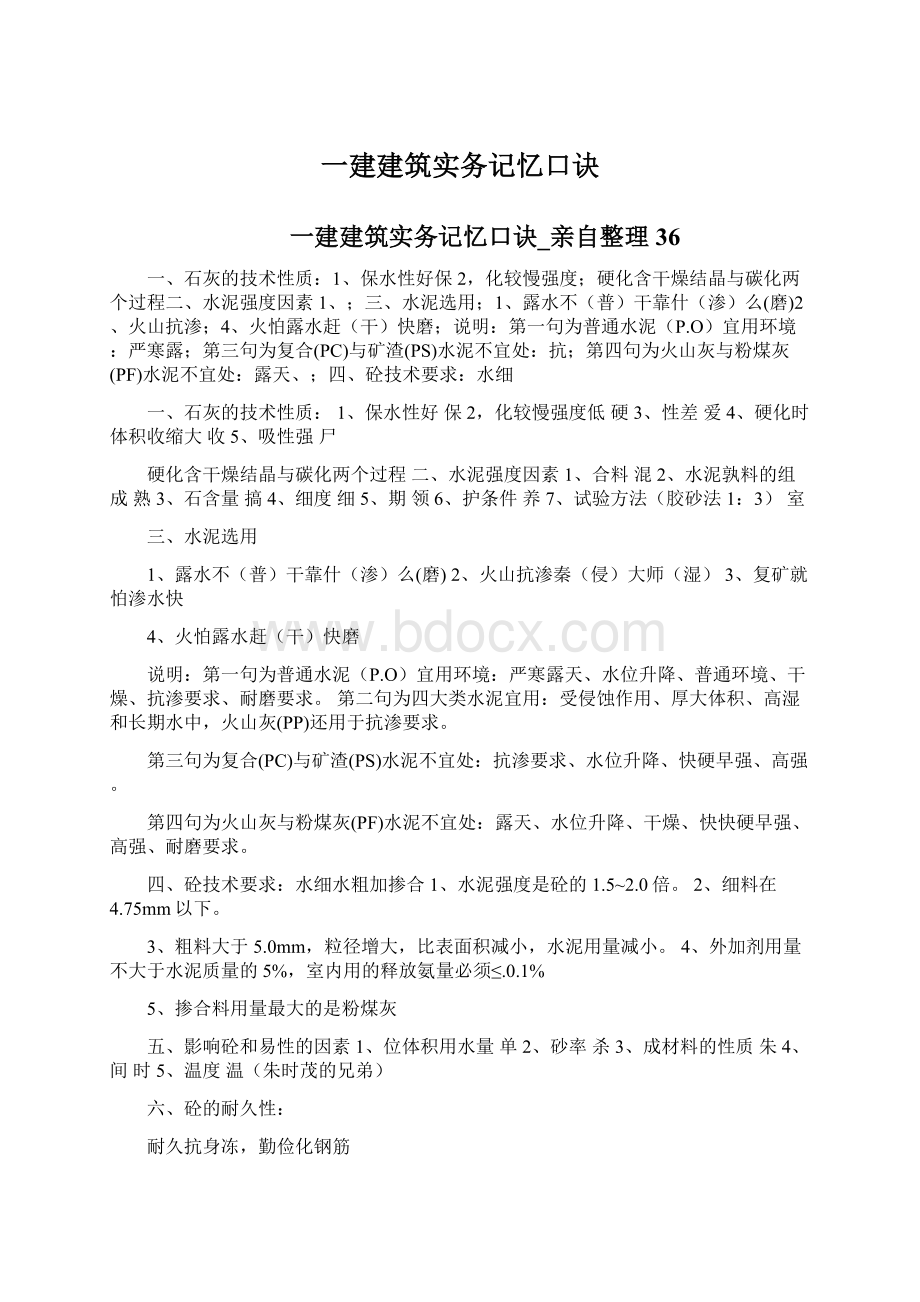 一建建筑实务记忆口诀Word文件下载.docx