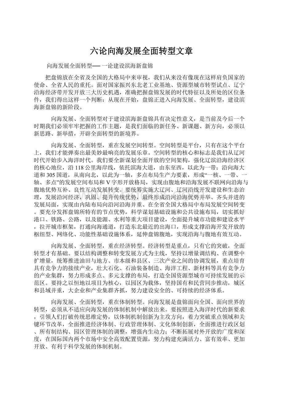 六论向海发展全面转型文章.docx