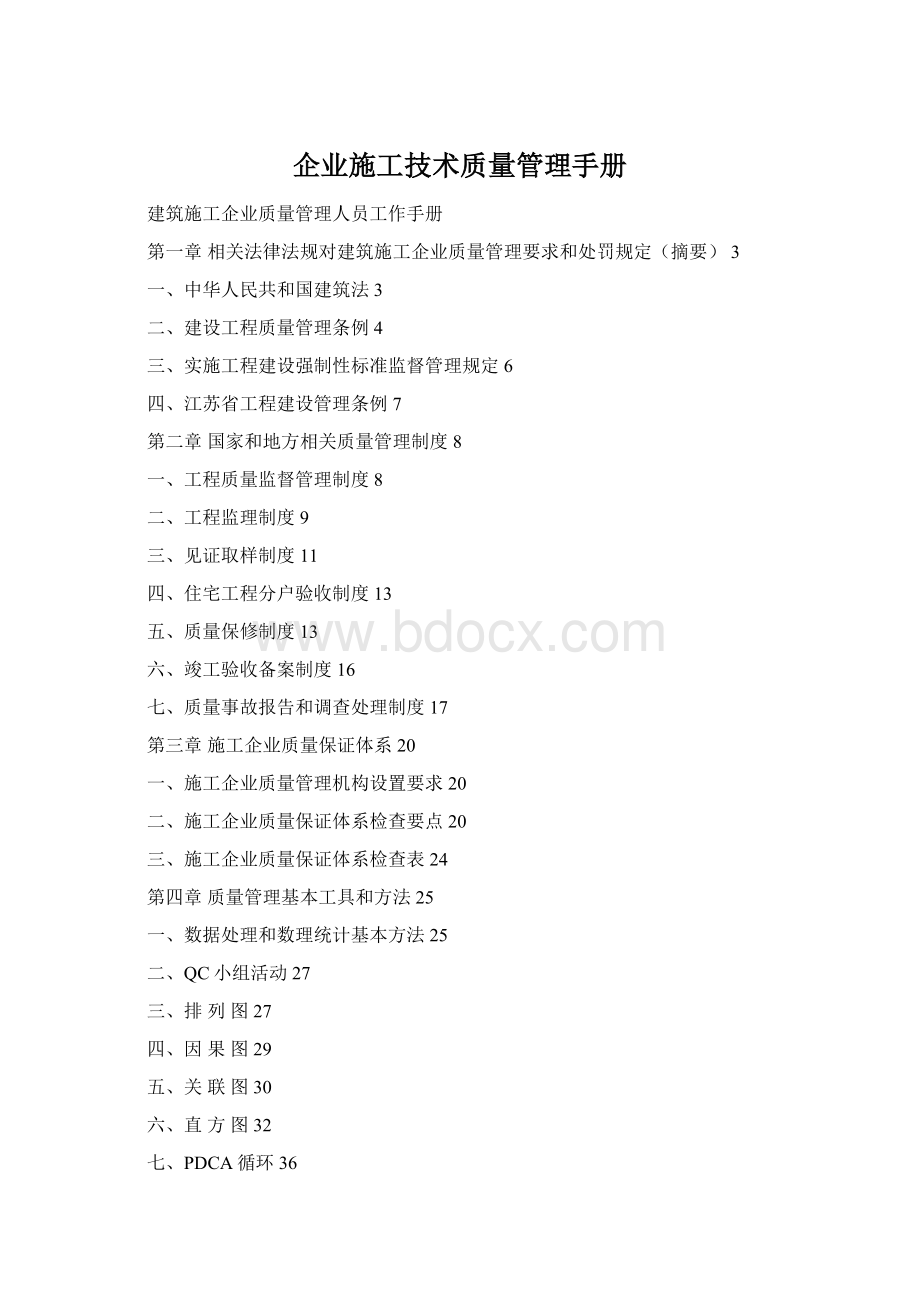 企业施工技术质量管理手册.docx