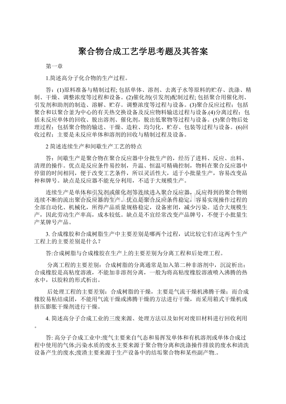 聚合物合成工艺学思考题及其答案Word文件下载.docx_第1页