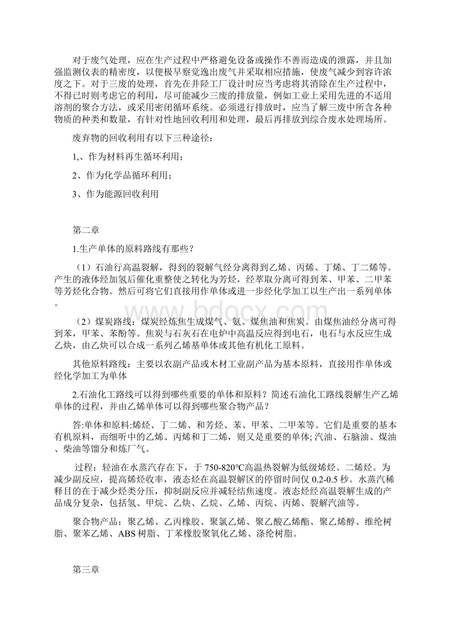 聚合物合成工艺学思考题及其答案Word文件下载.docx_第2页