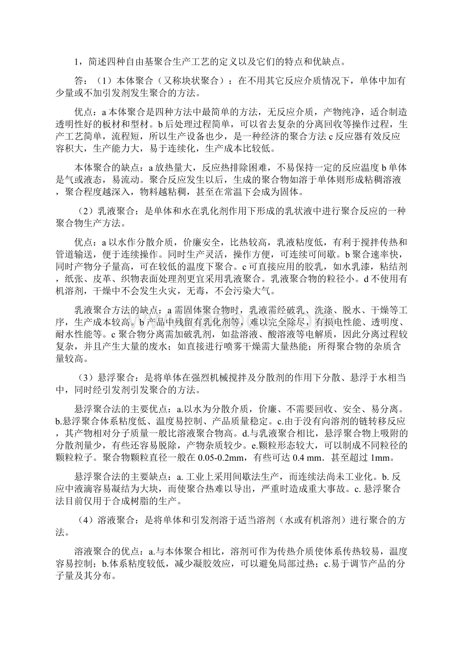 聚合物合成工艺学思考题及其答案Word文件下载.docx_第3页