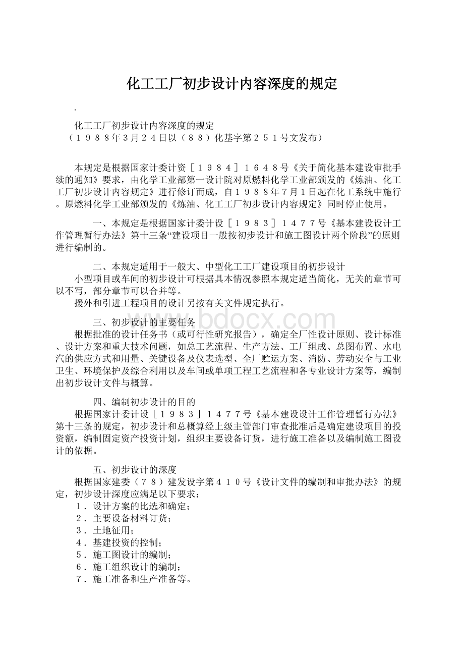 化工工厂初步设计内容深度的规定.docx_第1页