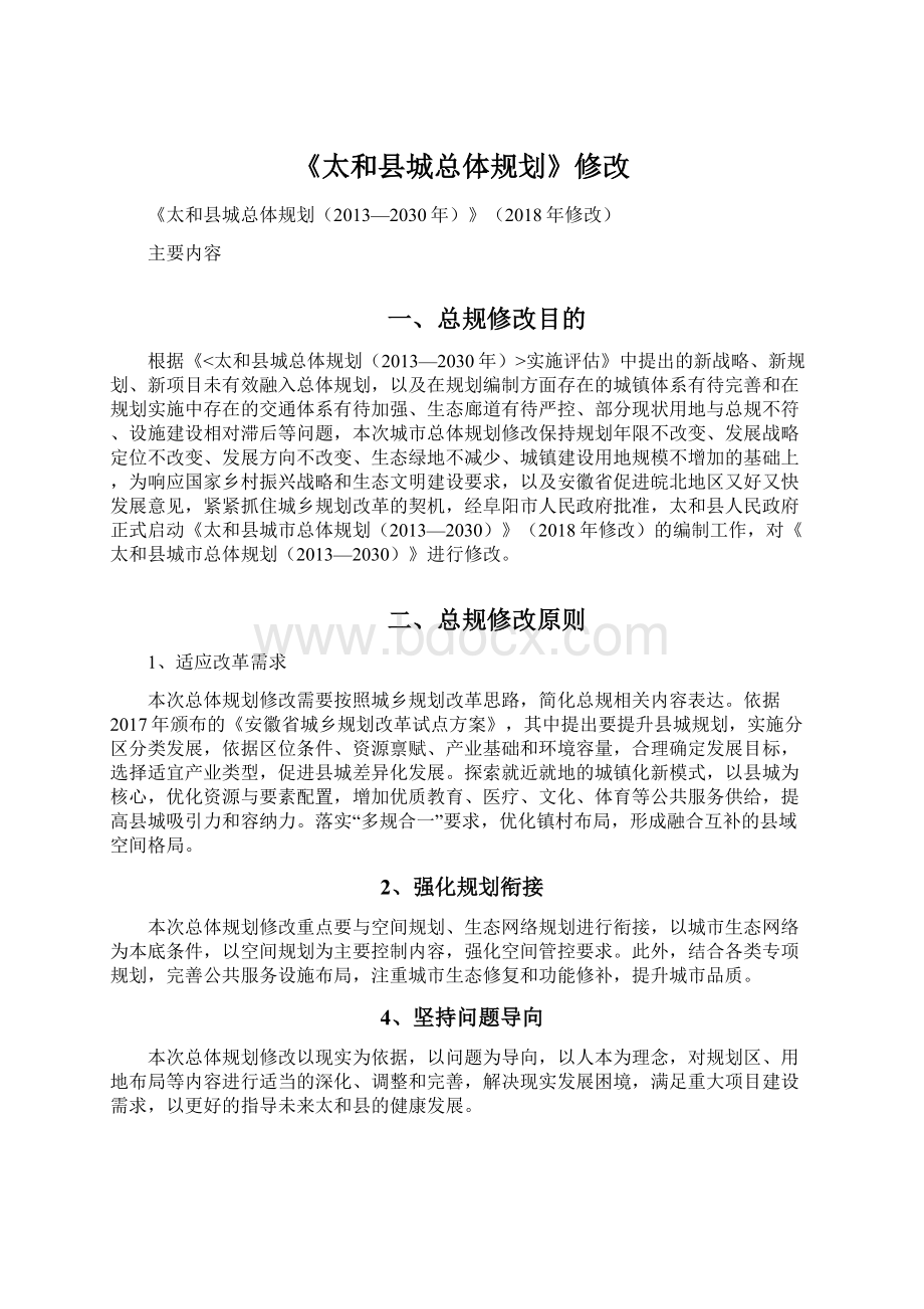 《太和县城总体规划》修改Word文件下载.docx_第1页