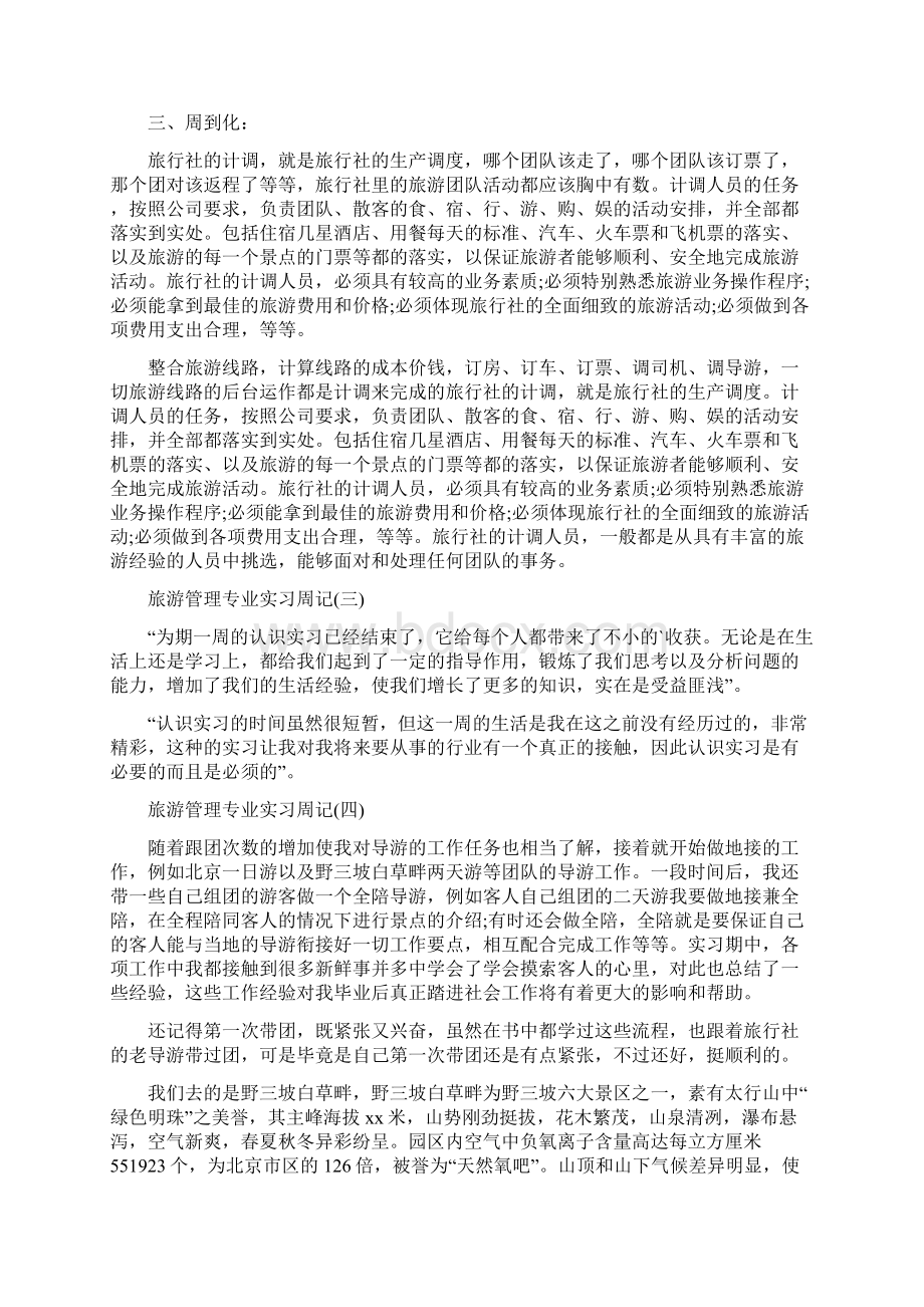 实习周记七篇Word文件下载.docx_第2页