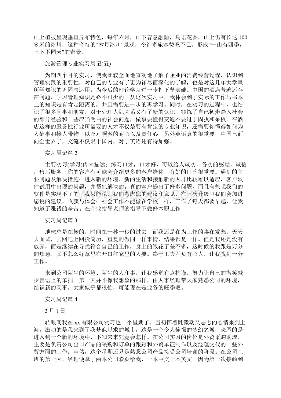 实习周记七篇Word文件下载.docx_第3页