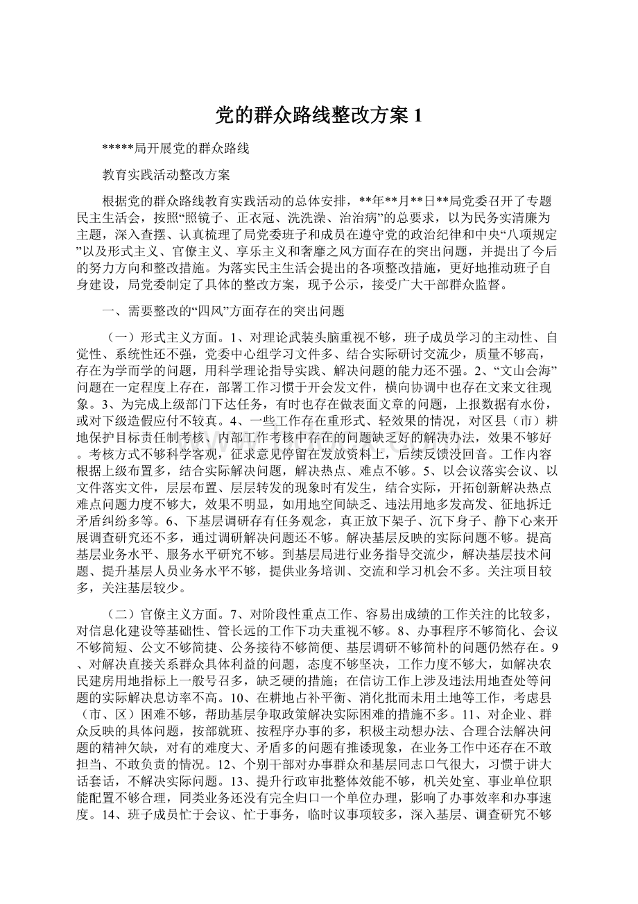 党的群众路线整改方案1.docx_第1页