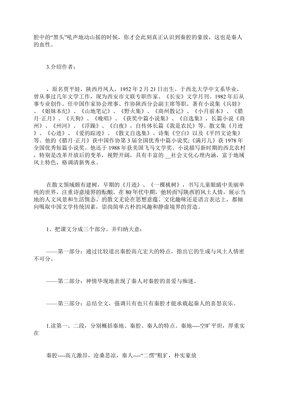 高中语文《秦腔》教案Word格式文档下载.docx_第2页