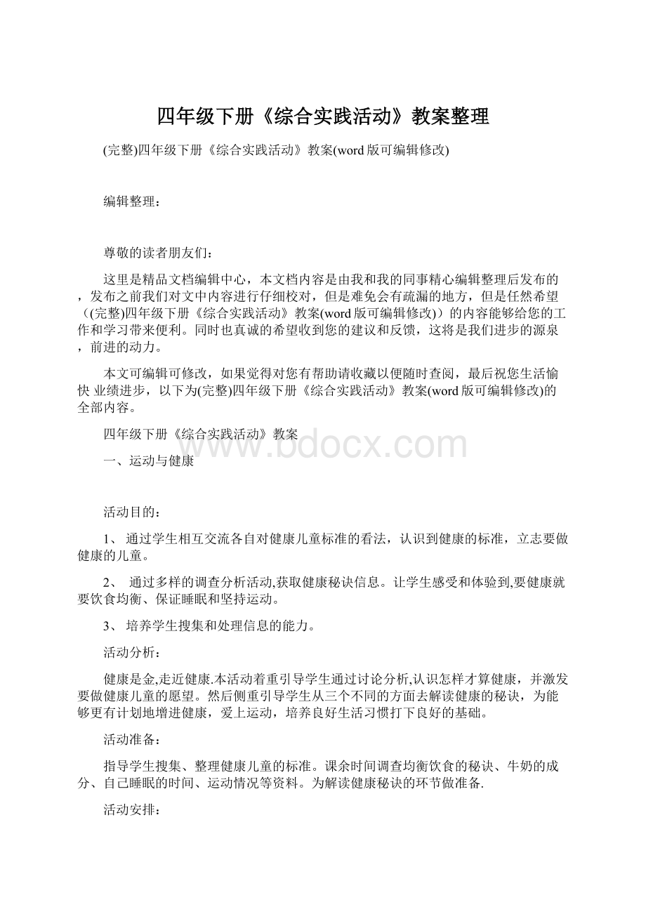 四年级下册《综合实践活动》教案整理文档格式.docx