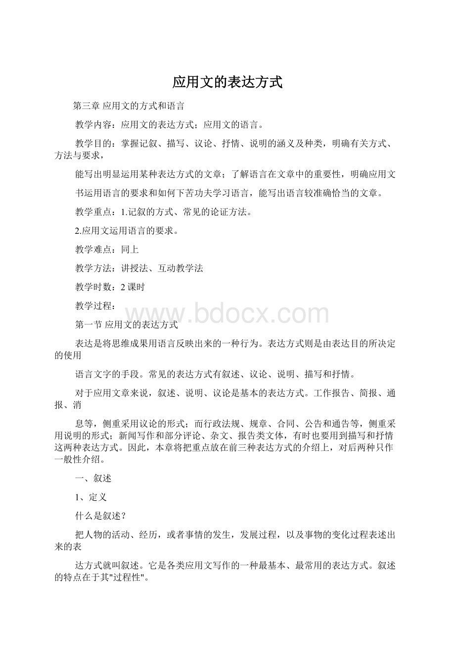 应用文的表达方式Word文档下载推荐.docx