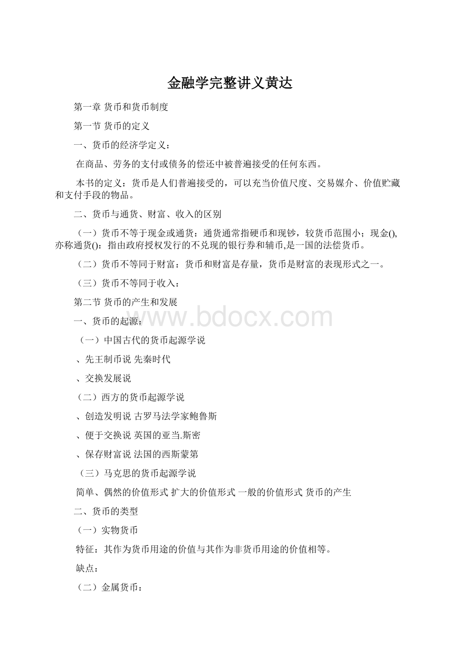 金融学完整讲义黄达.docx