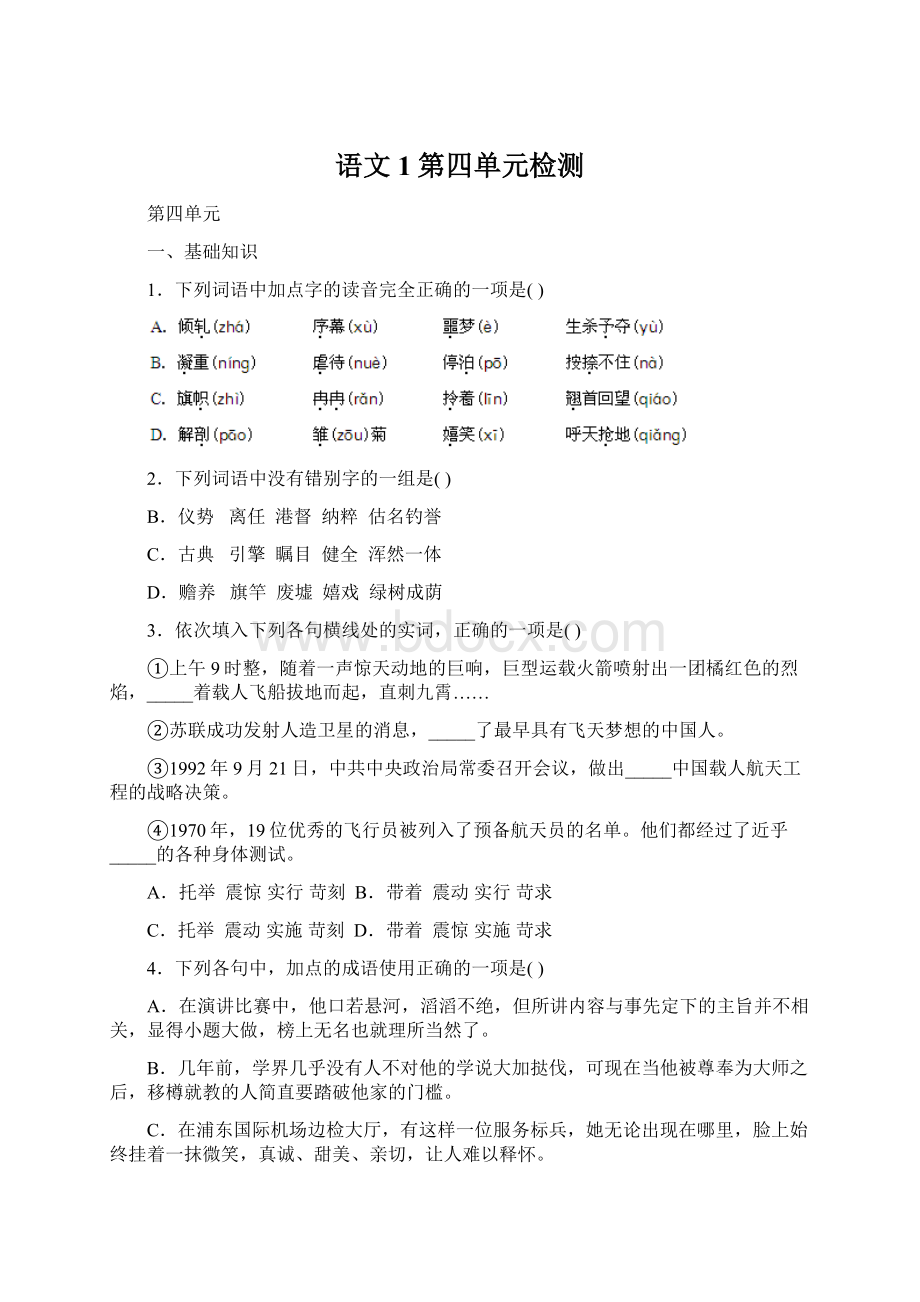 语文1第四单元检测Word格式文档下载.docx