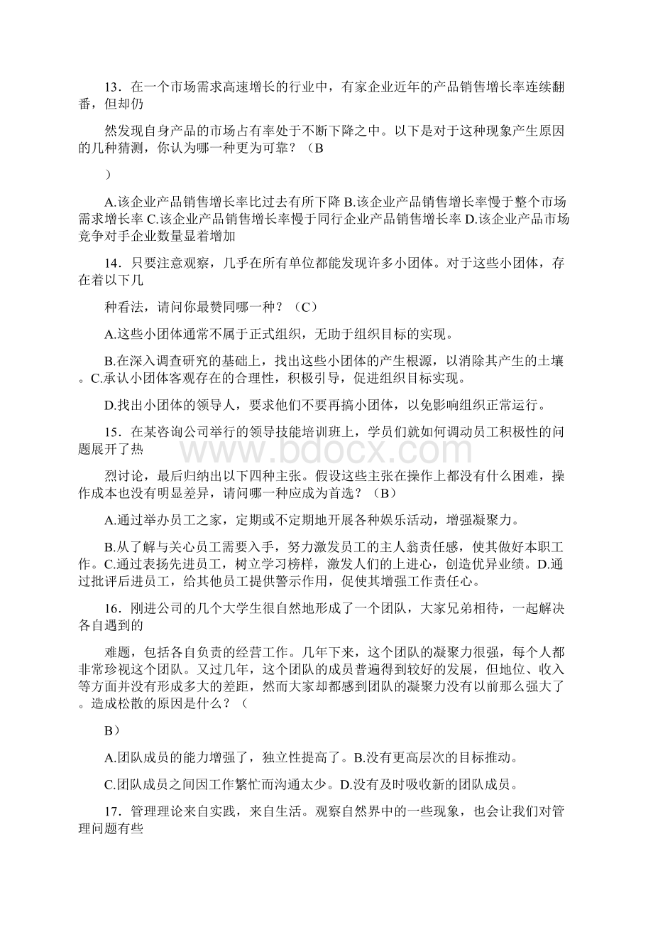 国有企业管理职位竞聘笔试题和答案.docx_第3页