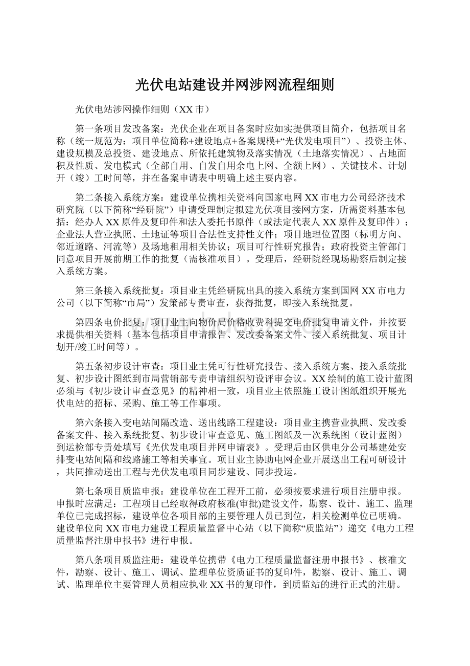 光伏电站建设并网涉网流程细则.docx