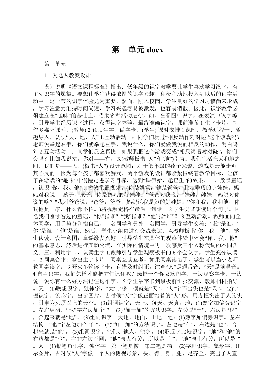 第一单元docxWord格式.docx_第1页