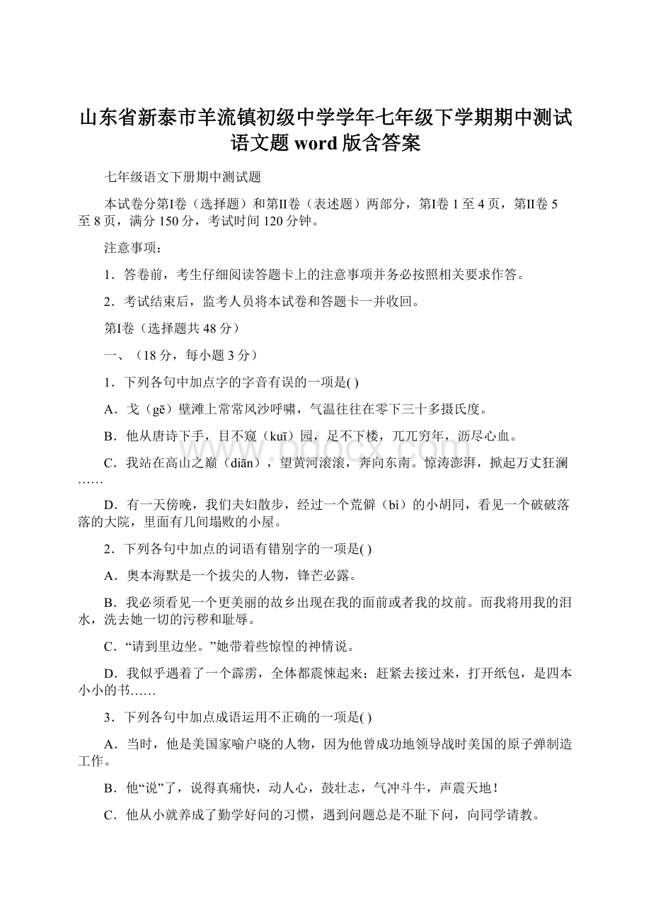 山东省新泰市羊流镇初级中学学年七年级下学期期中测试语文题word版含答案.docx