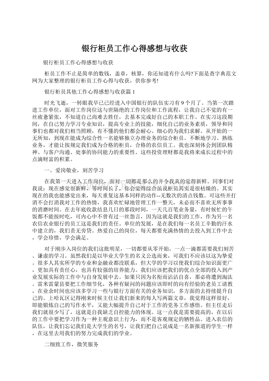 银行柜员工作心得感想与收获Word文档下载推荐.docx_第1页