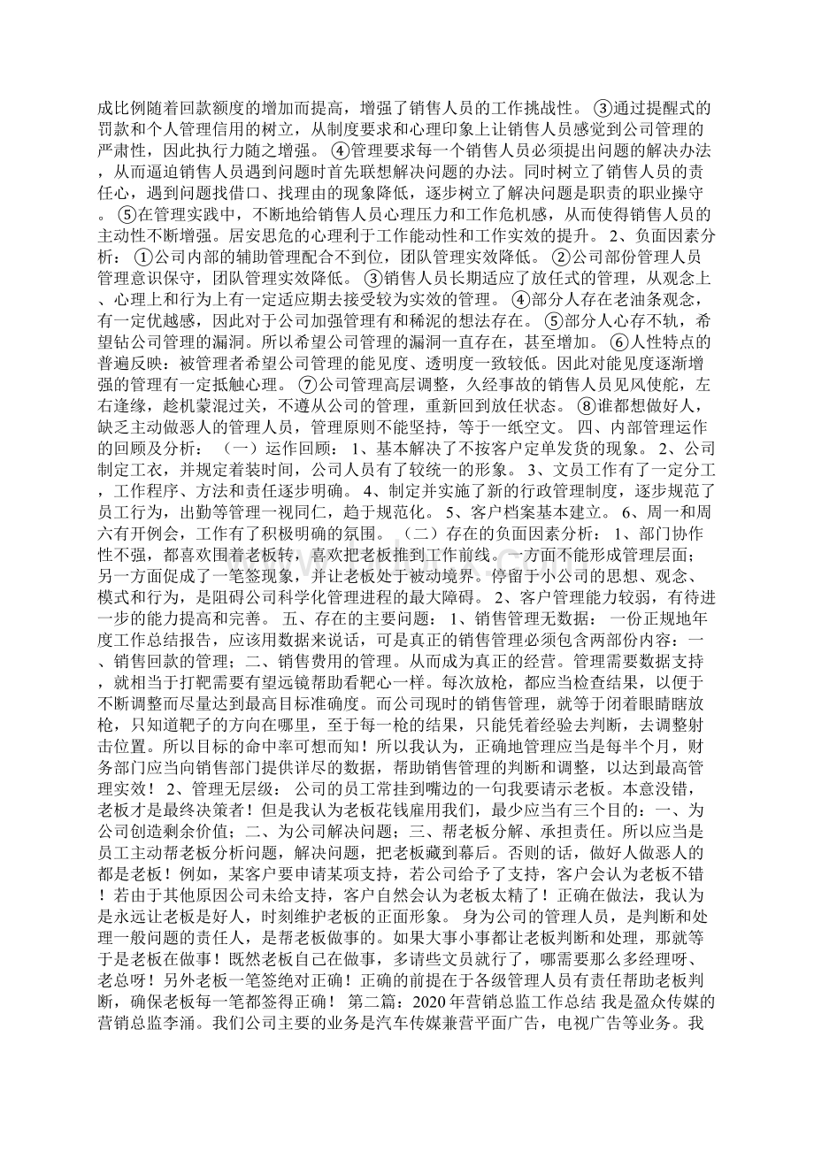 最新营销总监工作总结精选多篇Word下载.docx_第2页