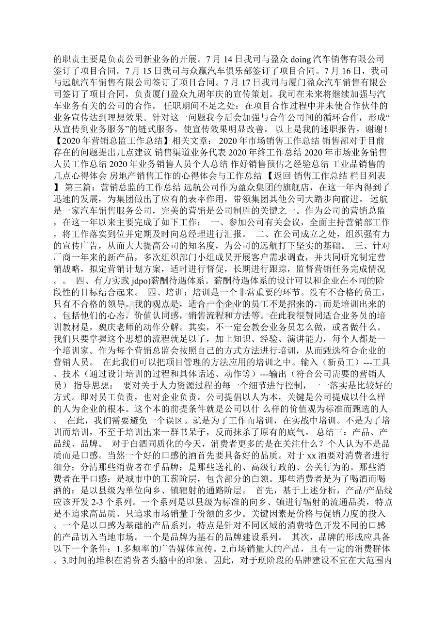 最新营销总监工作总结精选多篇Word下载.docx_第3页