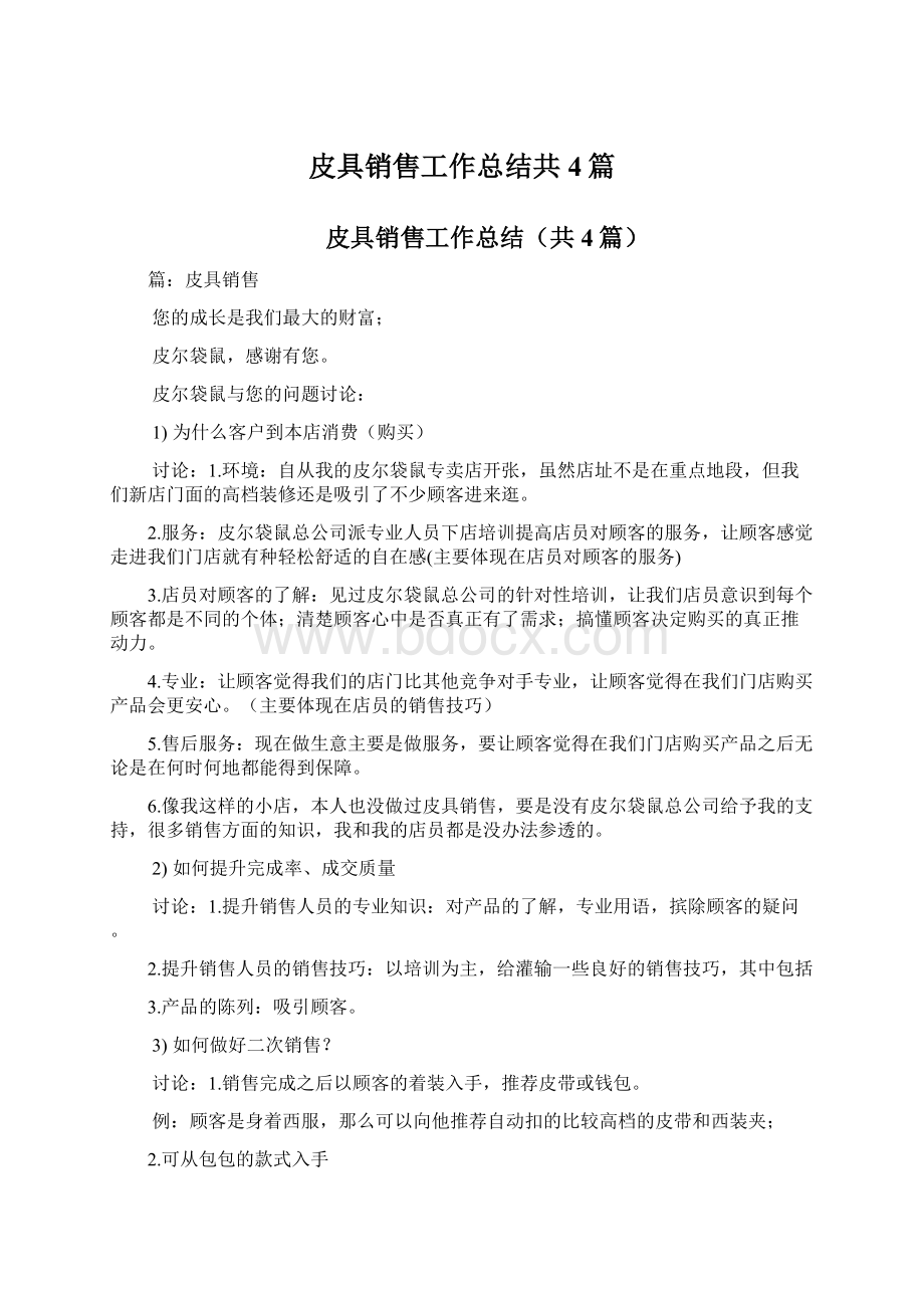 皮具销售工作总结共4篇文档格式.docx_第1页