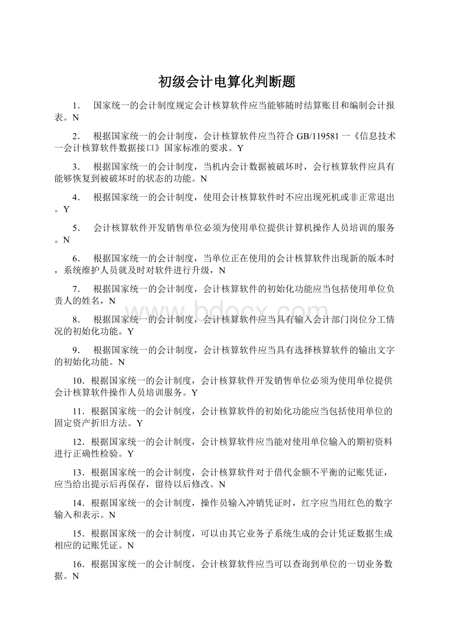 初级会计电算化判断题Word格式.docx