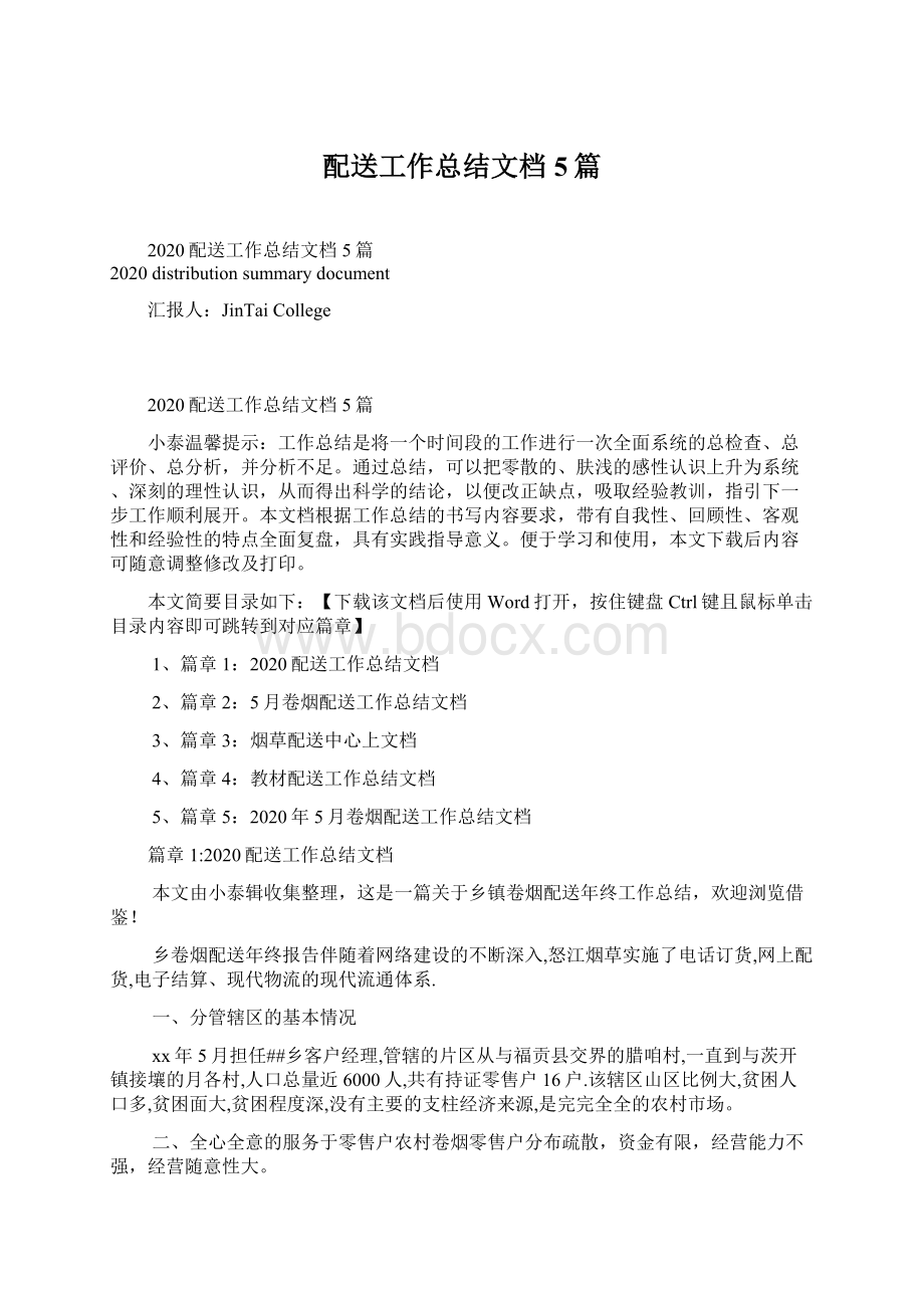 配送工作总结文档5篇Word文档格式.docx