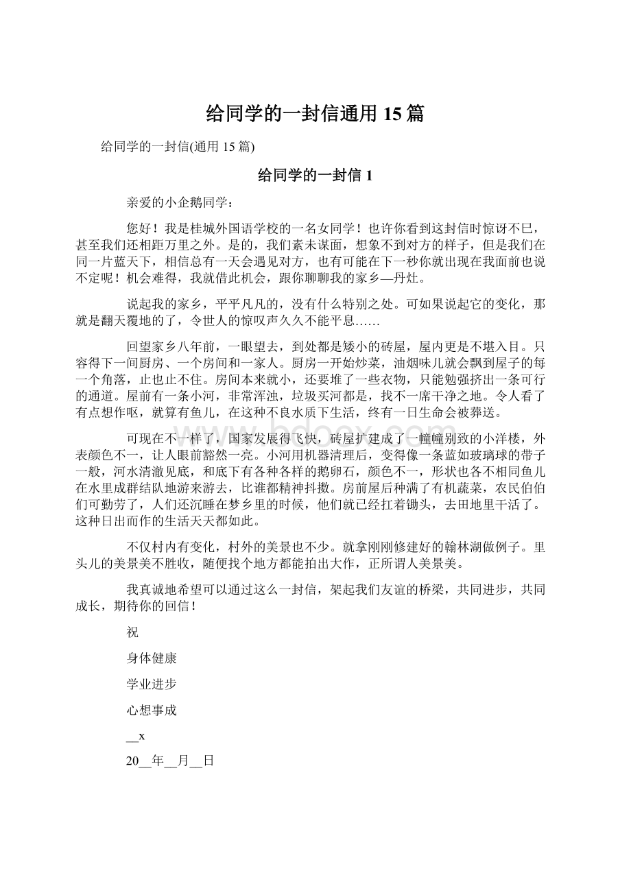 给同学的一封信通用15篇.docx