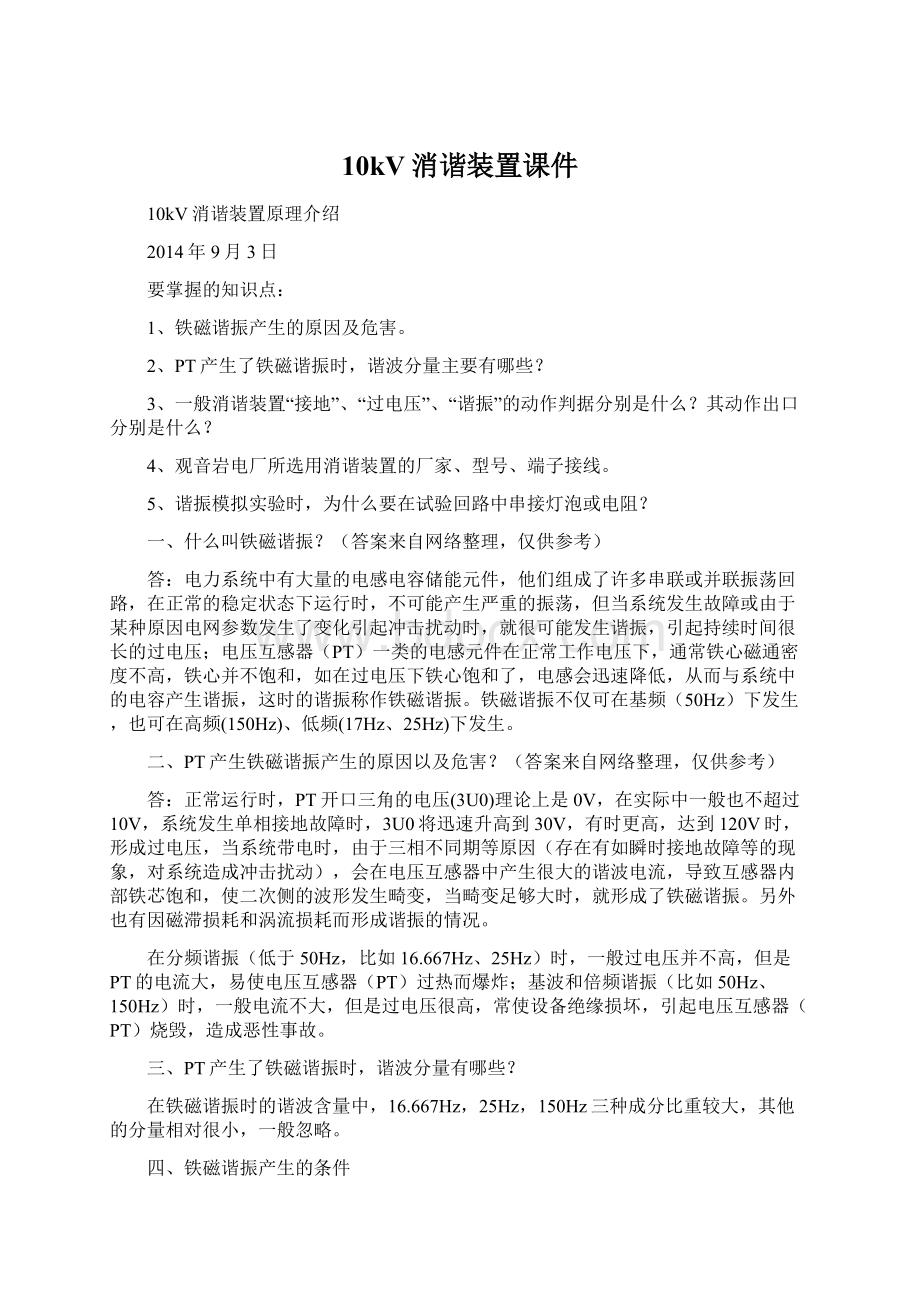 10kV消谐装置课件Word格式.docx_第1页