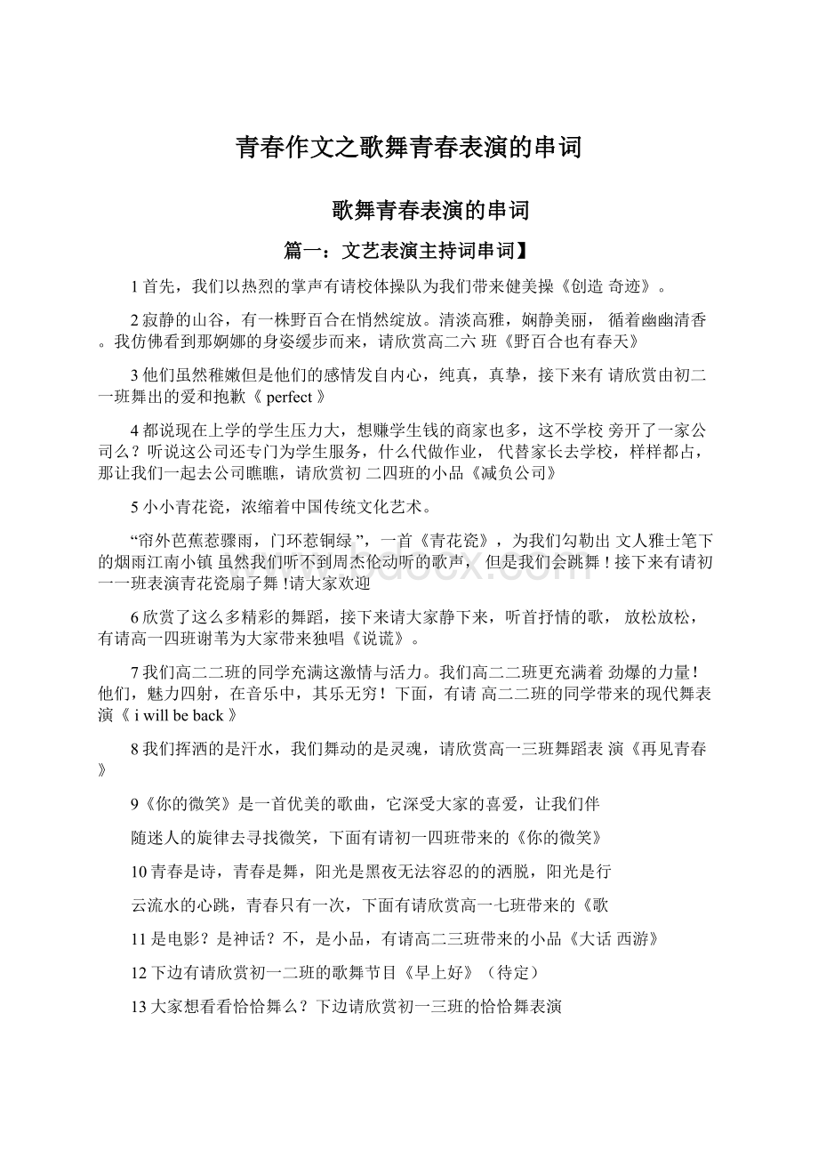 青春作文之歌舞青春表演的串词Word文档下载推荐.docx