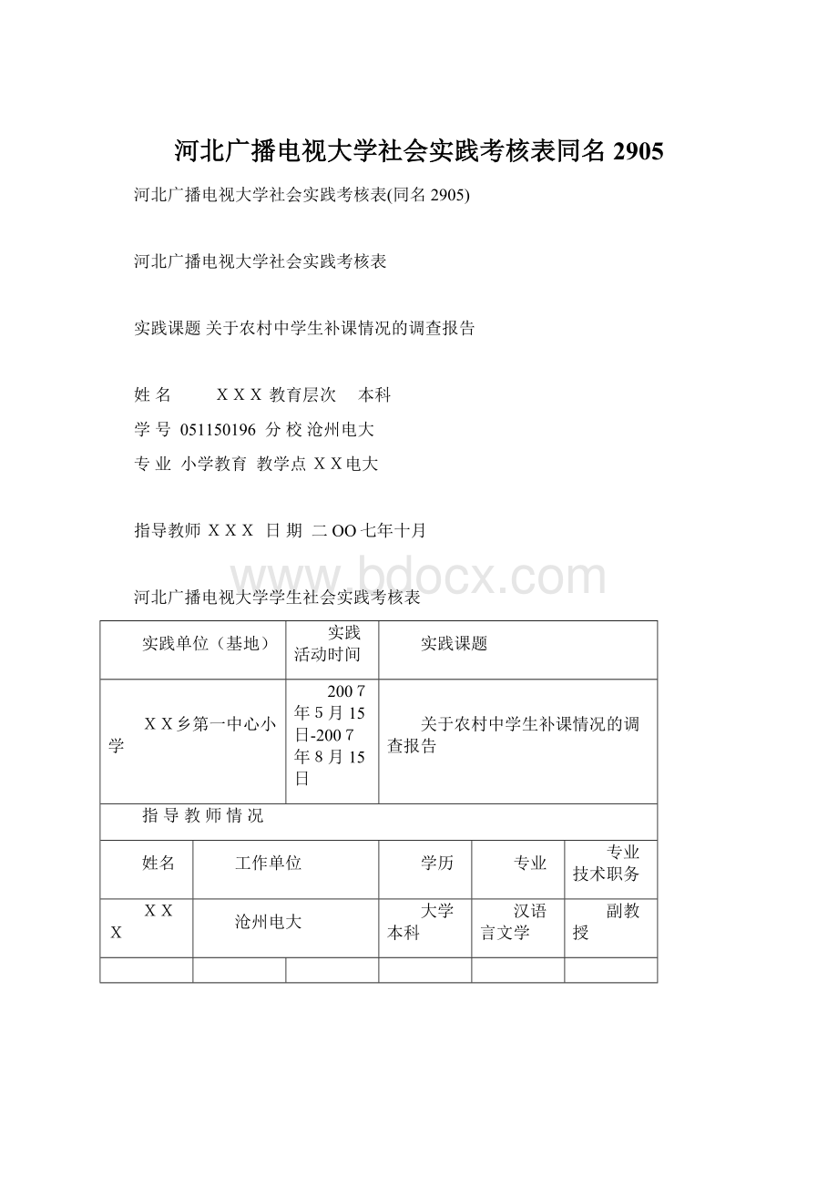 河北广播电视大学社会实践考核表同名2905Word格式.docx_第1页