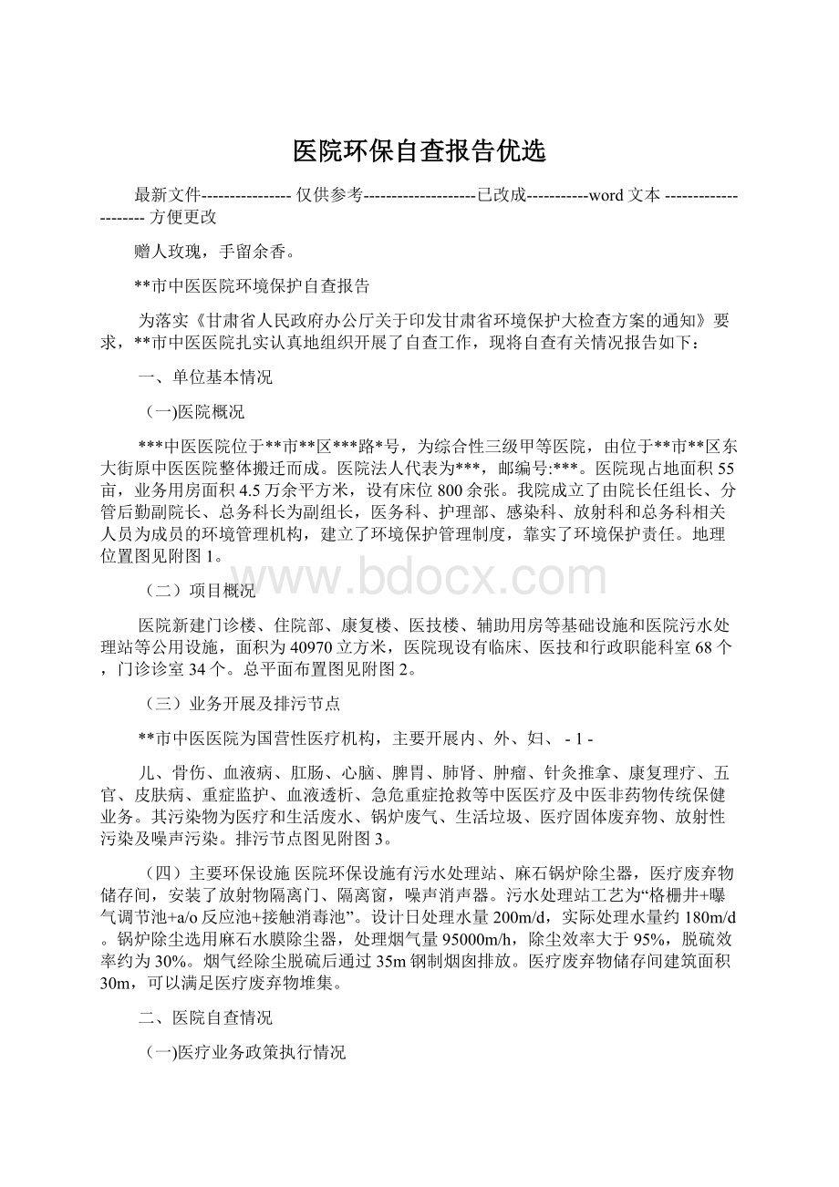 医院环保自查报告优选文档格式.docx