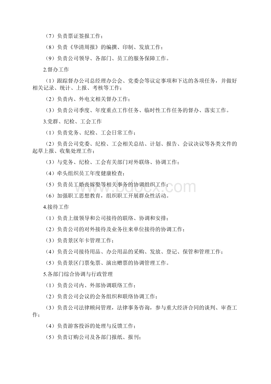 景区部门工作职责及组织机构图.docx_第2页