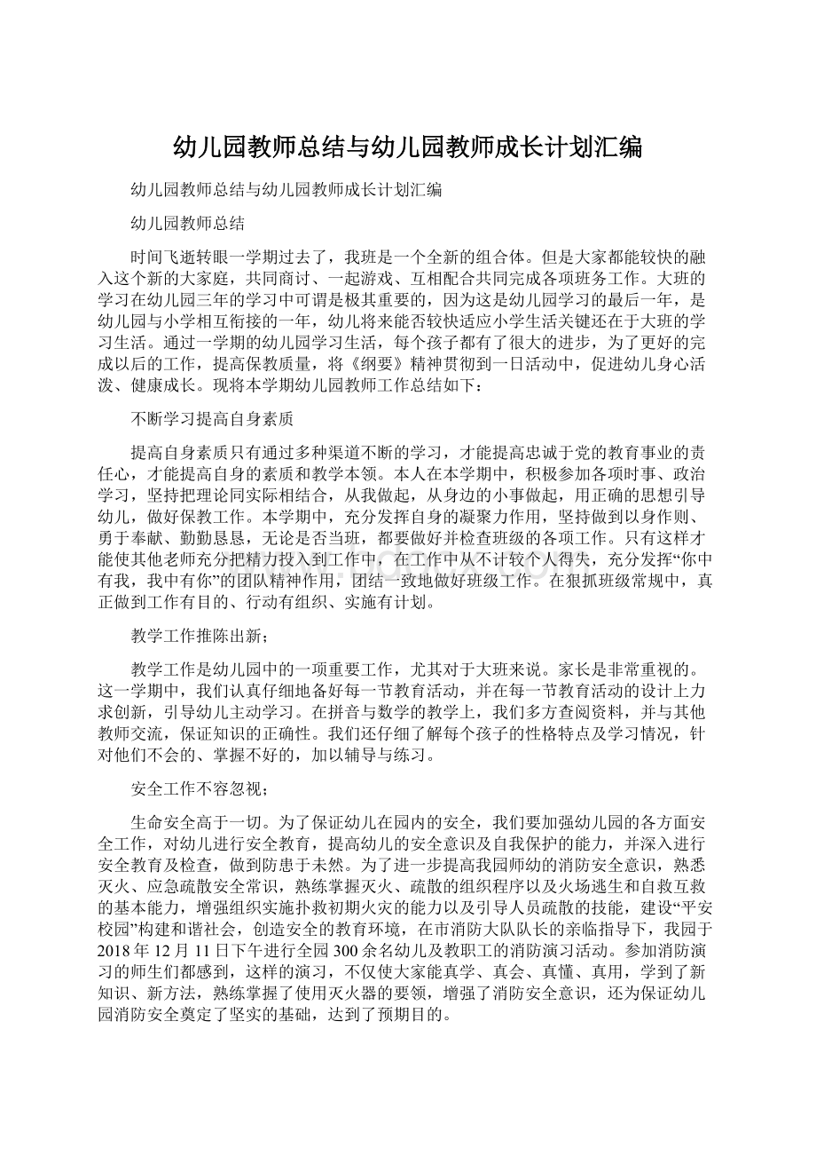 幼儿园教师总结与幼儿园教师成长计划汇编.docx_第1页