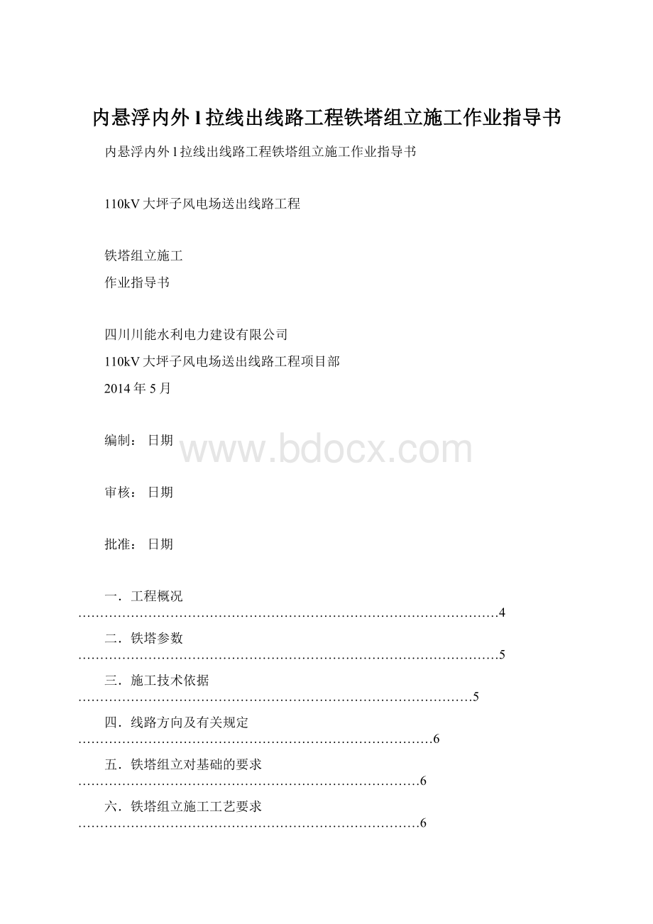 内悬浮内外l拉线出线路工程铁塔组立施工作业指导书.docx