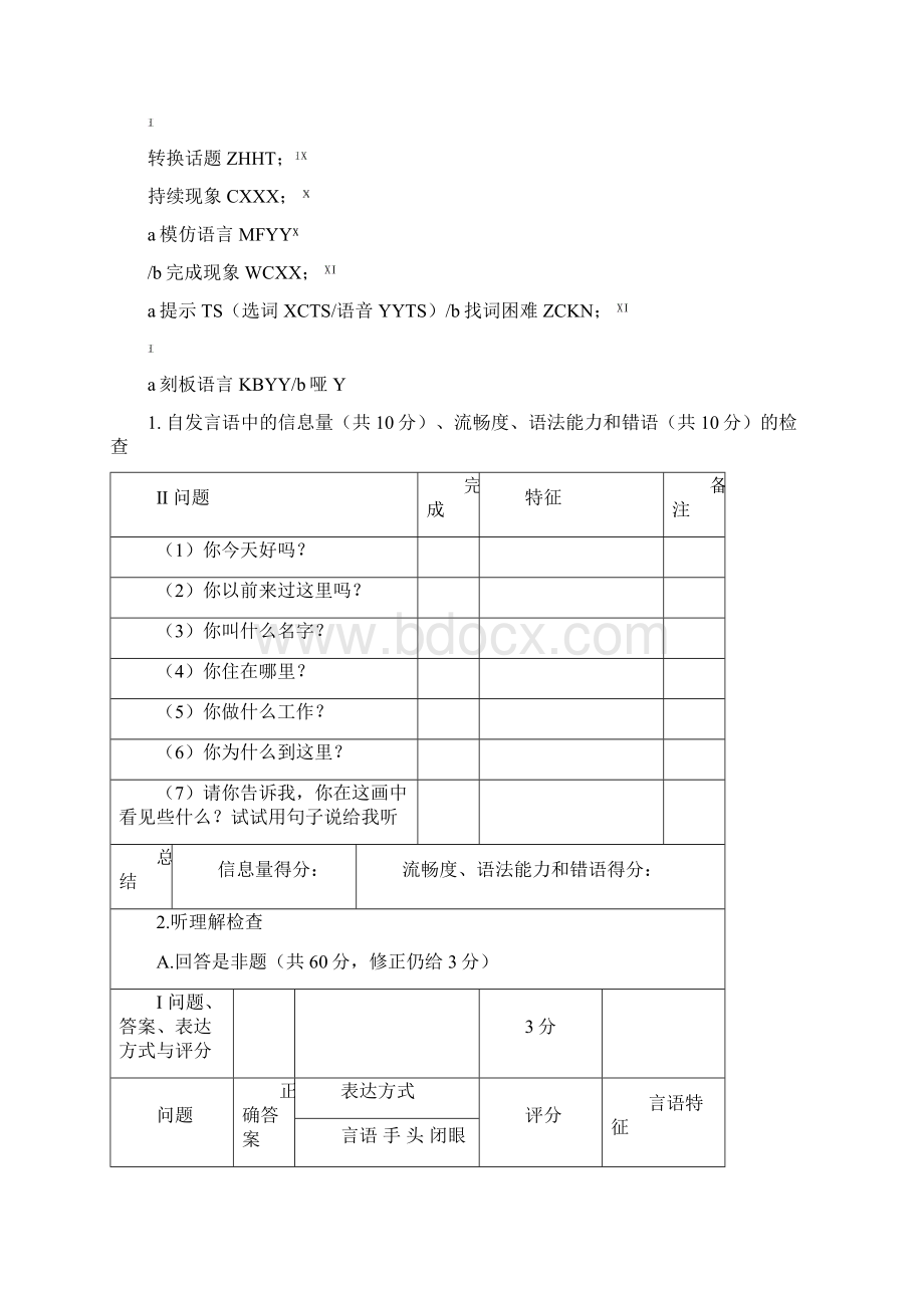 西方失语症评定量表文档格式.docx_第2页