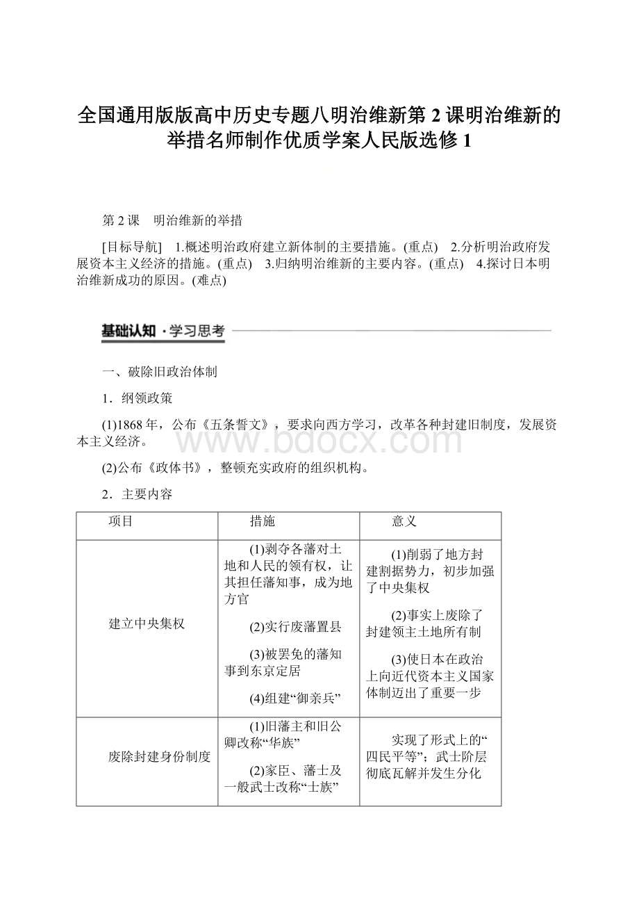 全国通用版版高中历史专题八明治维新第2课明治维新的举措名师制作优质学案人民版选修1.docx