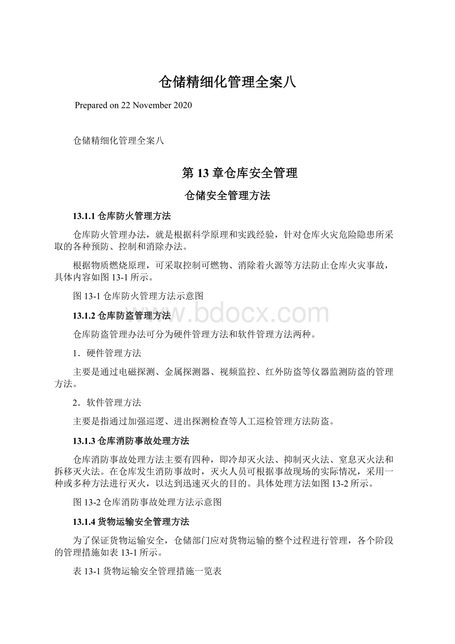 仓储精细化管理全案八Word格式.docx