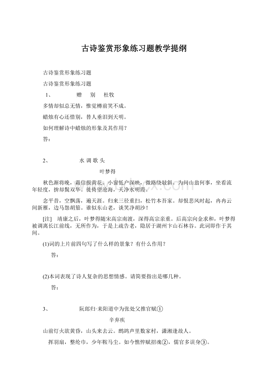 古诗鉴赏形象练习题教学提纲.docx_第1页