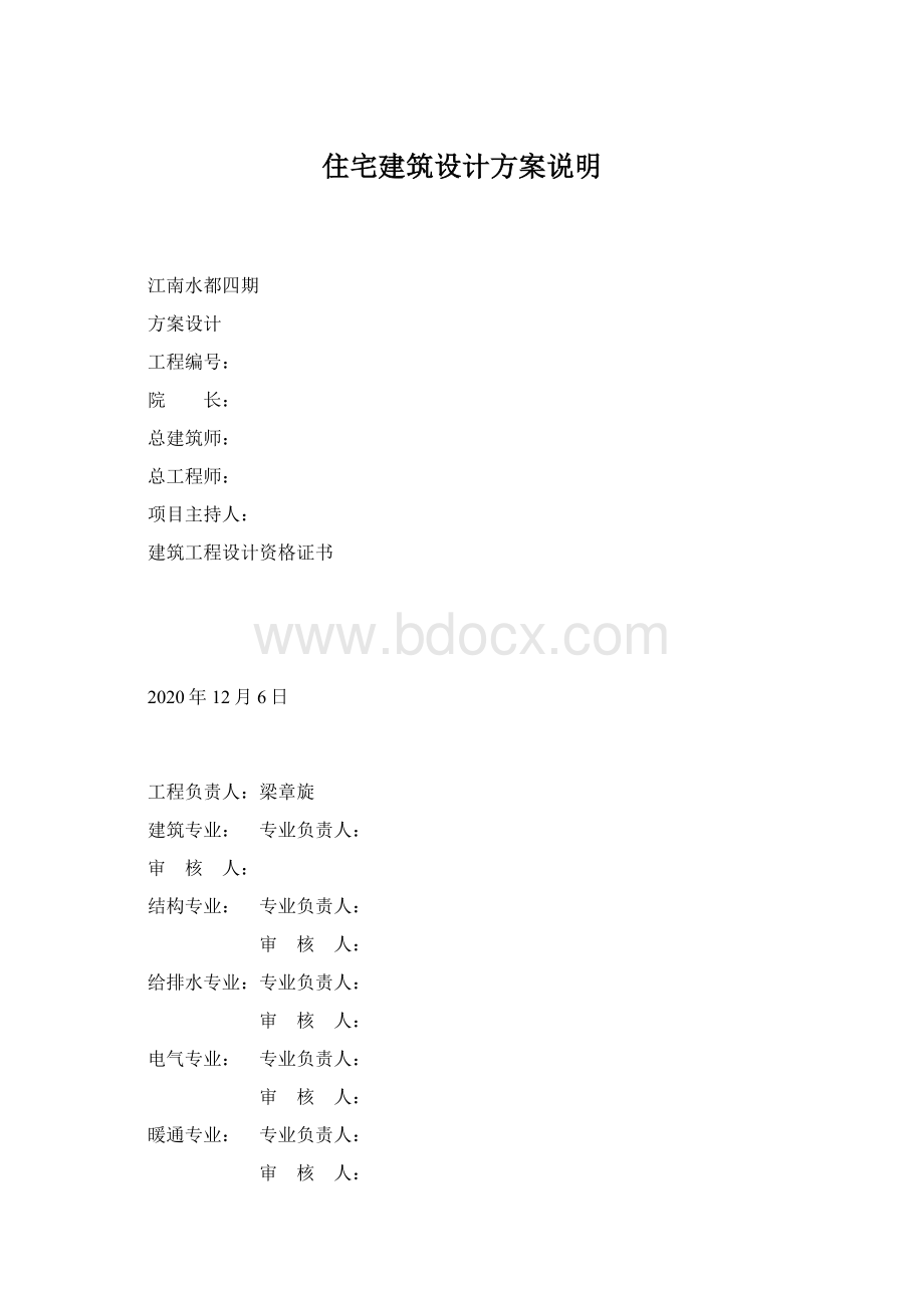 住宅建筑设计方案说明.docx_第1页