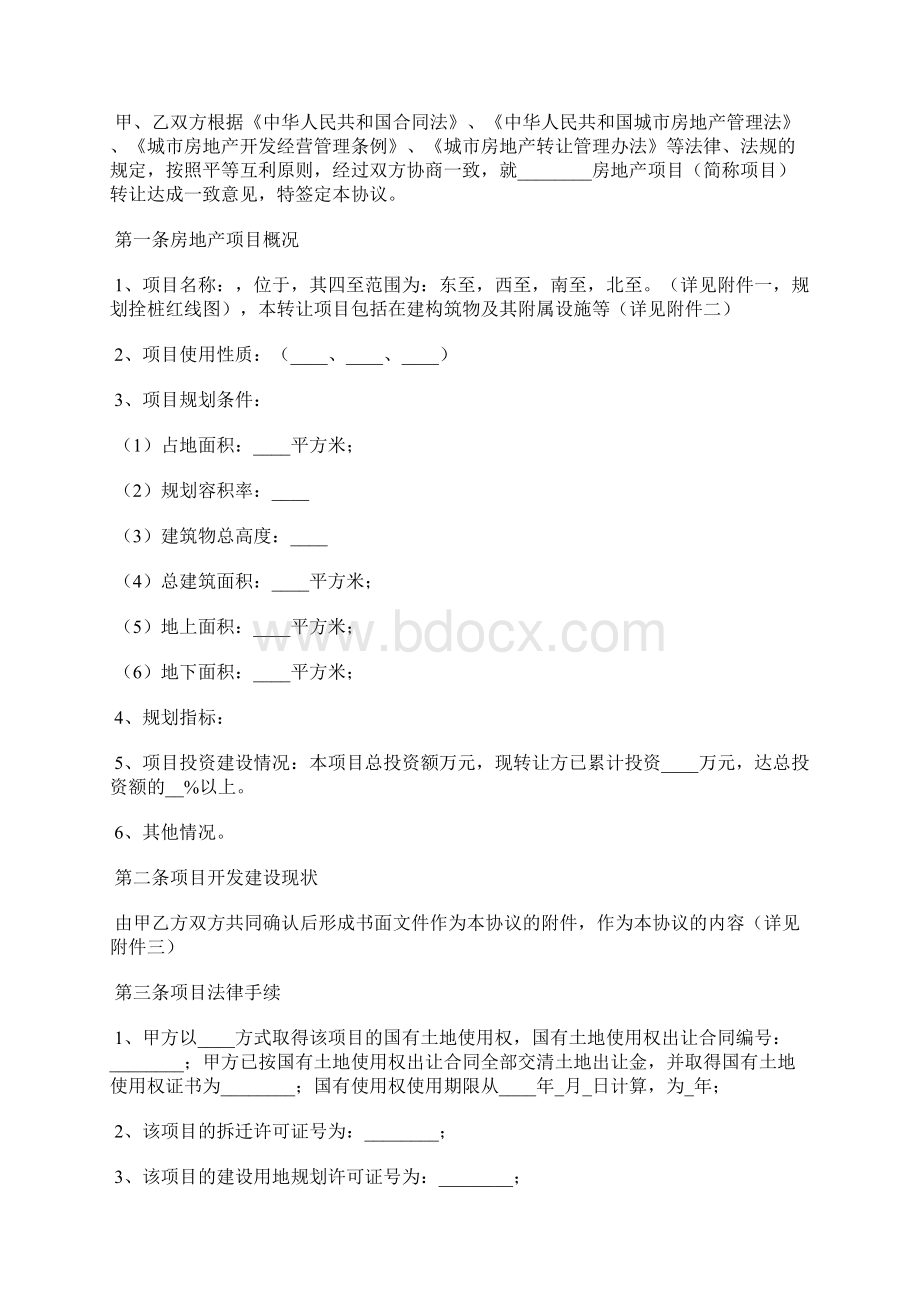 房地产项目转让合同常用范本标准版.docx_第2页