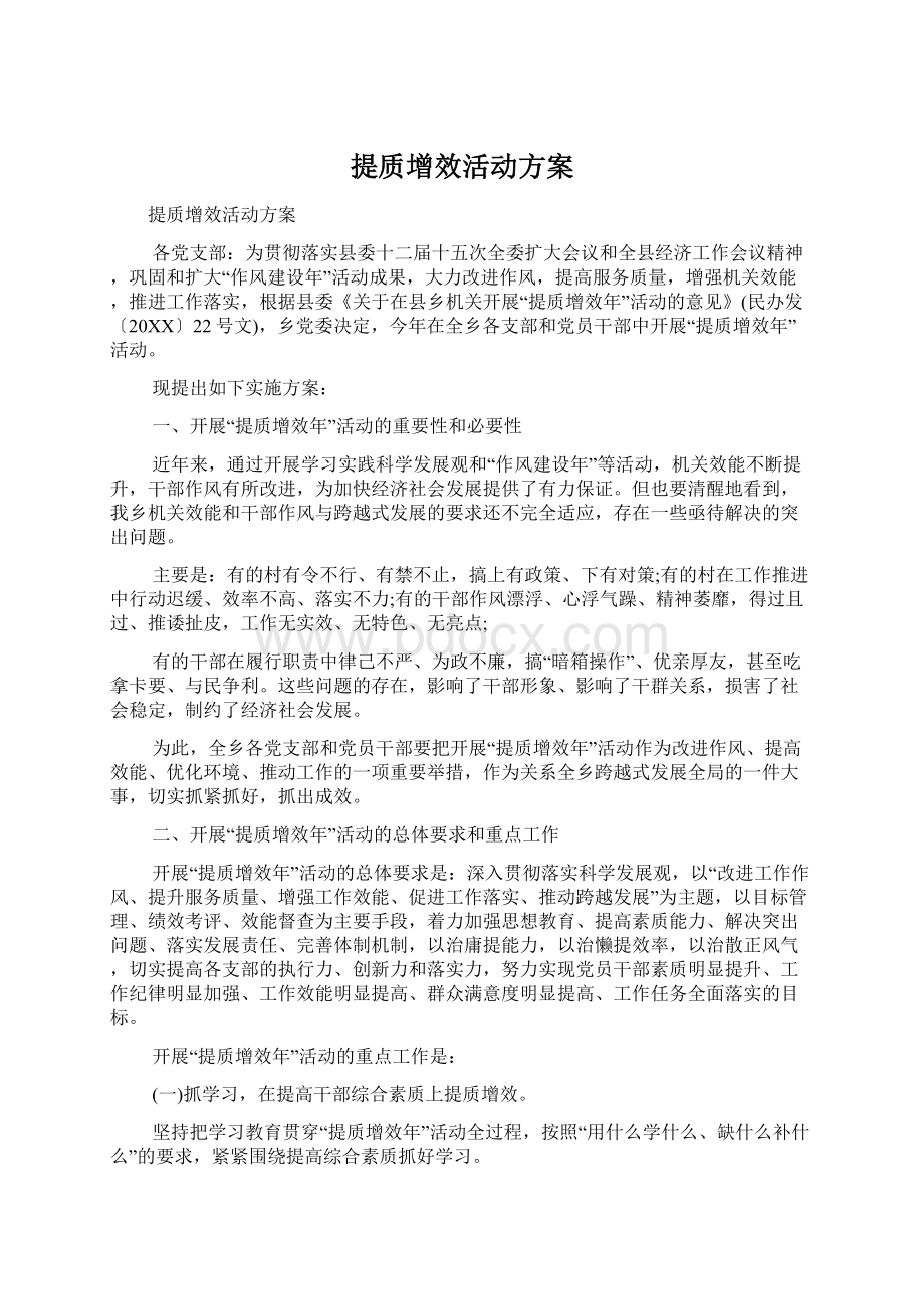 提质增效活动方案文档格式.docx_第1页